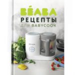 Beaba Книга рецептов для блендеров-пароварок Babycook