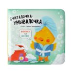 Счастье Внутри Книжка для купания «Считалочка-умывалочка»