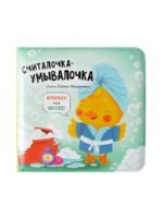 Счастье Внутри Книжка для купания «Считалочка-умывалочка»