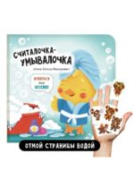 Счастье Внутри Книжка для купания «Считалочка-умывалочка» — изображение 2
