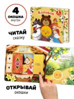 Счастье Внутри Книжка-сортер «Колобок» — изображение 3