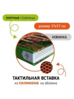 Счастье Внутри Тактильная развивающая книга Трогательные истории Домашние питомцы — изображение 5