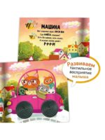 Счастье Внутри Тактильная развивающая книга Трогательные истории Транспорт — изображение 2
