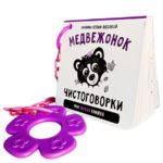 Счастье Внутри Книжка Чистоговорки «Медвежонок»