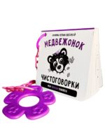 Счастье Внутри Книжка Чистоговорки «Медвежонок»
