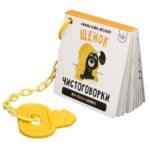 Счастье Внутри Книжка Чистоговорки «Щенок»