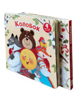 Счастье Внутри Книжка-сортер «Колобок»