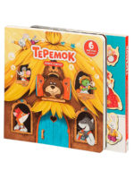 Счастье Внутри Книжка-сортер «Теремок»