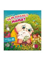 Счастье Внутри Книжка с ароматными страницами «Чем пахнет мама»