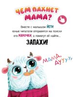 Счастье Внутри Книжка с ароматными страницами «Чем пахнет мама» — изображение 2