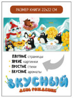 Счастье Внутри Книжка с ароматными страницами «Вкусный День Рождения» — изображение 8