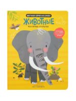 Счастье внутри Энциклопедия Мои первые открытия "Животные"