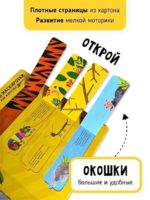 Счастье внутри Энциклопедия Мои первые открытия "Животные" — изображение 3