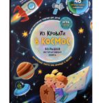 Счастье Внутри Интерактивная книжка с окошками «Из кровати в космос»