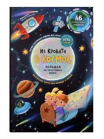 Счастье Внутри Интерактивная книжка с окошками «Из кровати в космос»