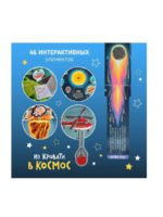 Счастье Внутри Интерактивная книжка с окошками «Из кровати в космос» — изображение 3