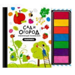 Счастье Внутри Пальчиковая раскраска «Сад и огород»