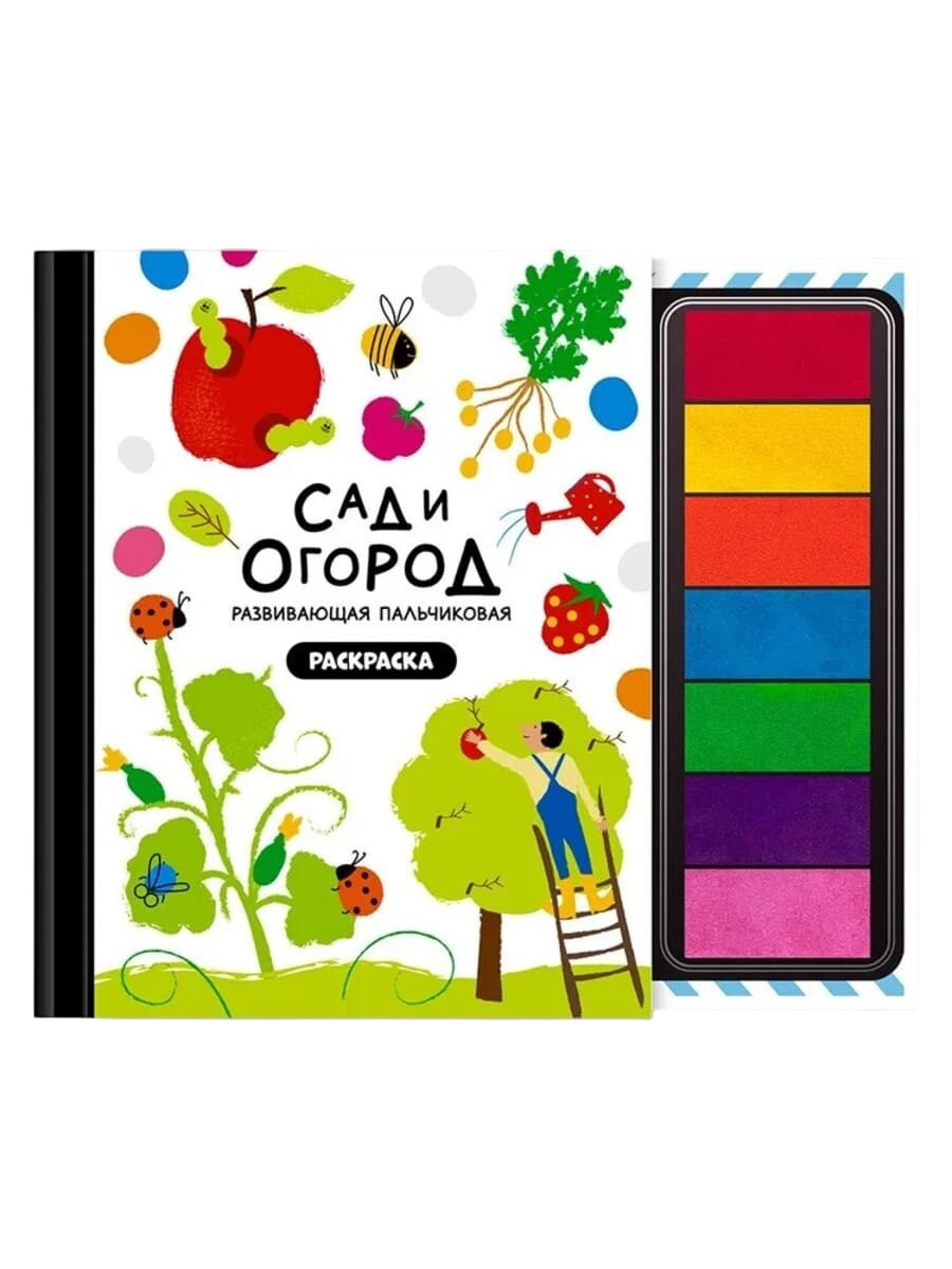 Счастье внутри Книжка-раскраска Сад и огород Счастье Внутри Пальчиковая раскраска «Сад и огород» — изображение 1