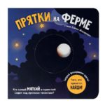 Счастье Внутри Книжка с подвижными элементами «Прятки на ферме»
