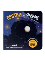 Счастье Внутри Книжка с подвижными элементами «Прятки на ферме»
