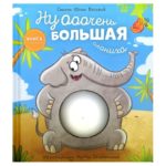 Счастье Внутри Книжка с окошками «Ну очень большая слониха»