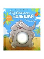 Счастье Внутри Книжка с окошками «Ну очень большая слониха»