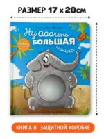 Счастье Внутри Книжка с окошками «Ну очень большая слониха» — изображение 6