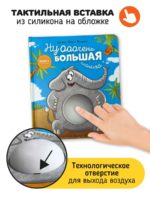 Счастье Внутри Книжка с окошками «Ну очень большая слониха» — изображение 5