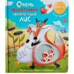 Счастье Внутри Книжка с окошками «Очень приветливый лис»