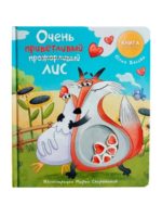 Счастье Внутри Книжка с окошками «Очень приветливый лис»