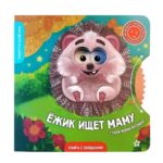 Счастье Внутри Книжка с вращающимся диском «Ёжик ищет маму»