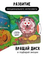 Счастье Внутри Книжка с вращающимся диском «Ёжик ищет маму» — изображение 2