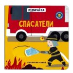 Счастье Внутри Книжка с подвижными элементами Подвигай-ка "Спасатели"