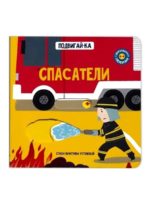Счастье Внутри Книжка с подвижными элементами Подвигай-ка "Спасатели"