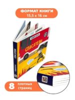 Счастье Внутри Книжка с подвижными элементами Подвигай-ка "Спасатели" — изображение 4