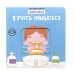 Счастье Внутри Книжка с подвижными элементами Подвигай-ка «Я учусь умываться»