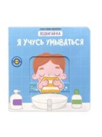 Счастье Внутри Книжка с подвижными элементами Подвигай-ка «Я учусь умываться»