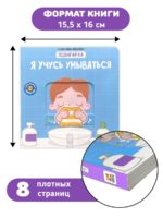 Счастье Внутри Книжка с подвижными элементами Подвигай-ка «Я учусь умываться» — изображение 6