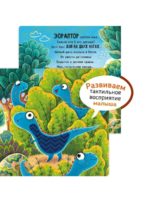 Счастье Внутри Тактильная развивающая книга Трогательные истории Динозавры — изображение 2