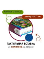 Счастье Внутри Тактильная развивающая книга Трогательные истории Динозавры — изображение 5