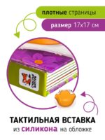 Счастье Внутри Тактильная развивающая книга Трогательные истории Ферма — изображение 4