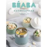 Beaba Книга рецептов для блендеров-пароварок Livre Babycook