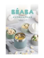 Beaba Книга рецептов для блендеров-пароварок Livre Babycook