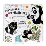 Счастье Внутри Книжка для купания "Считалочка-купалочка"