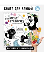 Счастье Внутри Книжка для купания "Считалочка-купалочка" — изображение 6