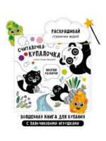 Счастье Внутри Книжка для купания "Считалочка-купалочка" — изображение 2
