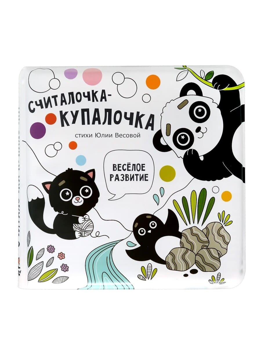 Счастье Внутри Книжка для купания Считалочка-купалочка Счастье Внутри Книжка для купания "Считалочка-купалочка" — изображение 1