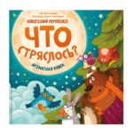 Счастье Внутри Книжка с ароматными страницами "Новогодний переполох: Что стряслось?"