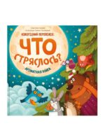 Счастье Внутри Книжка с ароматными страницами "Новогодний переполох: Что стряслось?"
