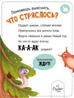Счастье Внутри Книжка с ароматными страницами "Новогодний переполох: Что стряслось?" — изображение 2